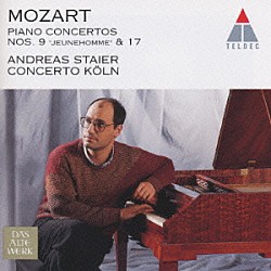 アンドレアス・シュタイアー「モーツァルト：ピアノ協奏曲第９番，１７番」