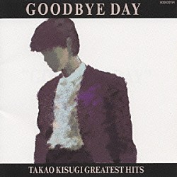 来生たかお「Ｇｏｏｄｂｙｅ　Ｄａｙ　ＴＡＫＡＯ　ＫＩＳＵＧＩ　ＧＲＥＡＴＥＳＴ　ＨＩＴＳ」