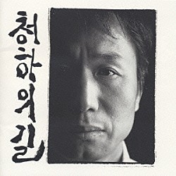 新井英一「清河への道～４８番（ハングルバージョン）」