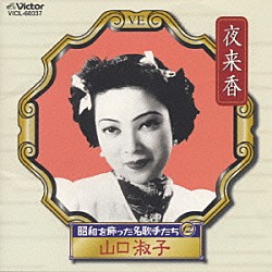 ▼李香蘭 山口淑子 全曲集 COCA-71089 22曲入り CD 中古 中国語 李香蘭「李香蘭（山口淑子） 全曲集」 | COCA-71089 | 4988001901778