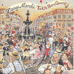 東京ホルンカルテット 樋口哲生 丸山勉 吉永雅人 竹村淳司「ダンス・マルシェ」