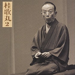 桂歌丸「桂歌丸２「左甚五郎－竹の水仙」」