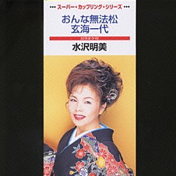 水沢明美「おんな無法松／玄海一代」