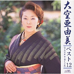 大空亜由美「大空亜由美　ベスト１２　さみだれ　雪しぐれ」