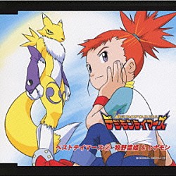 折笠富美子＆今井由香「デジモンテイマーズ　ベストテイマーズ②　牧野留姫＆レナモン」