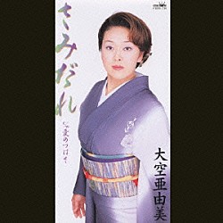 大空亜由美「さみだれ／愛のつばさ」