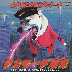 デスマーチ艦隊「あの街この街デスマ－チ」