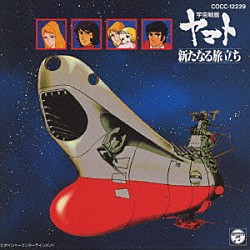 （アニメーション） シンフォニック・オーケストラ・ヤマト「宇宙戦艦ヤマト」