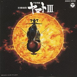 シンフォニック・オーケストラ・ヤマト「交響組曲「宇宙戦艦ヤマトⅢ」」