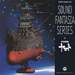 シンフォニック・オーケストラ・ヤマト「サウンド・ファンタジア・シリーズ　宇宙戦艦ヤマト」