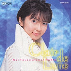 竹松舞 パイヤール室内管弦楽団 ＢＳＣアンサンブル「～月の光～竹松舞・イン・パリ」