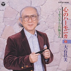 大石昌美「大石昌美心のハーモニカ　９」