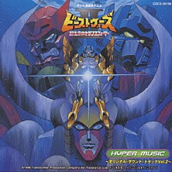 （アニメーション） 林有三 Ｃ．Ｎ．Ｎ「超生命体トランスフォーマー　ビーストウォーズⅡ　Ｈｙｐｅｒ　Ｍｕｓｉｃ～サントラ盤　２」
