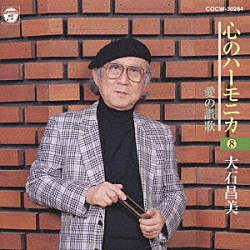 大石昌美「心のハーモニカ　８　愛の讃歌」