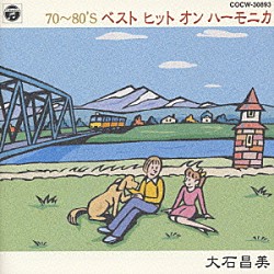 大石昌美「７０～８０’Ｓ　ベストヒット　オン　ハーモニカ」