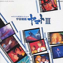 シンフォニック・オーケストラ・ヤマト「宇宙戦艦ヤマトⅢ」