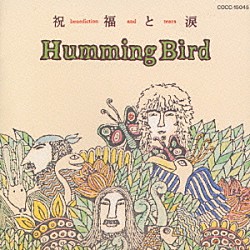 ＨＵＭＭＩＮＧ　ＢＩＲＤ「祝福と涙」