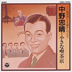 中野忠晴「オリジナル盤による懐かしのメロデイー」