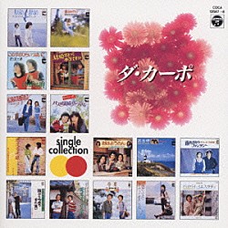 ダ・カーポ「ダ・カーポ　ＳＩＮＧＬＥ　ＣＯＬＬＥＣＴ」