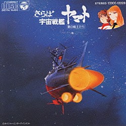 （アニメーション） シンフォニック・オーケストラ・ヤマト「宇宙戦艦ヤマト」