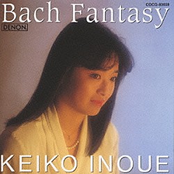 井上圭子「バッハ・ファンタジー」