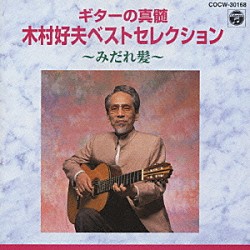 木村好夫「木村好夫ベストセレクション　みだれ髪」