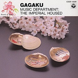 宮内庁楽部「日本の音　１～雅楽」