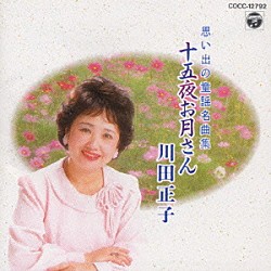 川田正子「歌手生活６０周年記念 心の歌～みかんの花咲く丘～ 川田正子 