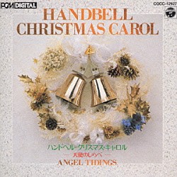 下田和男 和泉短期大学ハンドベル・クワイア「ハンドベル・クリスマスキャロル～天使のし」