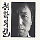 新井英一「清河への道～４８番（ハングルバージョン）」