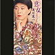 美川憲一「恋女／哀愁のレンガ通り」