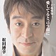 松田博幸「～音恋愛楽～　愛してるという前に」
