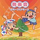 （教材） 長谷知子 井上かおり 田中星児 宮本聡之「発表会☆アミーゴでアミーゴ」