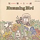 ＨＵＭＭＩＮＧ　ＢＩＲＤ「祝福と涙」
