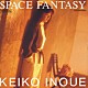 井上圭子「スペース・ファンタジー」