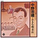 中野忠晴「オリジナル盤による懐かしのメロデイー」