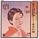 ミス・コロムビア「オリジナル盤による懐かしのメロデイー」