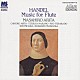有田正広 有田千代子 中野哲也 寺神戸亮 諸岡範澄 菅きよみ「ヘンデル：フルートのための作品全集」