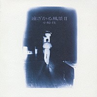 小椋佳「 遠ざかる風景２」