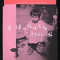 さねよしいさ子「 天使のほほえみ」
