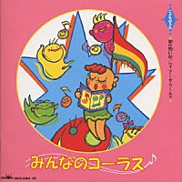 クラウン少女合唱団「 みんなのコーラス～こどものうた～」