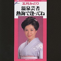 五月みどり「 温泉芸者・熱海で逢ってね」