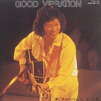 南こうせつ「 ＧＯＯＤ　ＶＩＢＲＡＴＩＯＮ」