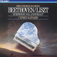 シプリアン・カツァリス「 ベートーヴェン（リスト編曲）：交響曲第６番《田園》」