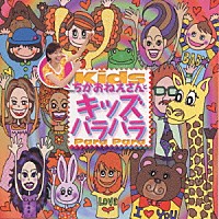 （オムニバス）「 ちかおねえさんとキッズパラパラ」