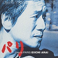 新井英一「 新井英一全集第一巻　ＶＯＬ．９　ライブ・イン・パリ」