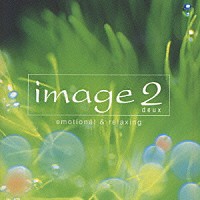 （オムニバス）「 イマージュ　２　ｄｅｕｘ　エモーショナル＆リラクシング」