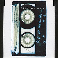 桑田佳祐「 祭りのあと」