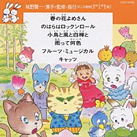 （教材）「 ダンス教材＜おゆうぎ会　学芸会用＞　春の花よめさん」