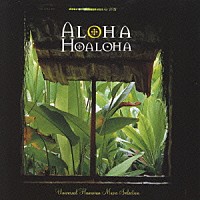 （オムニバス）「 楽園の音～アロハ・ホアロハ」